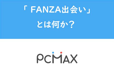 DMM版PCMAX「FANZA出会い」って何？本家アプリとの違い。